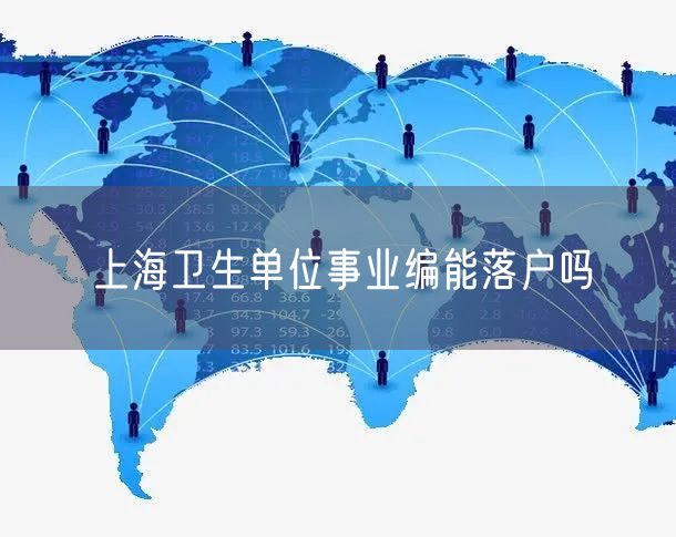 上海卫生单位事业编能落户吗