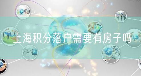 上海积分落户需要有房子吗