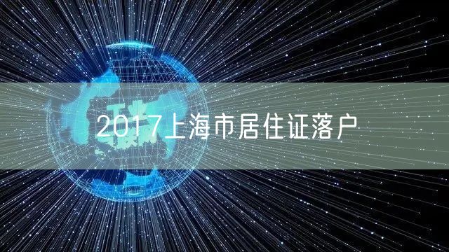 2017上海市居住证落户