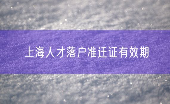 上海人才落户准迁证有效期