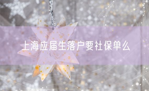 上海应届生落户要社保单么
