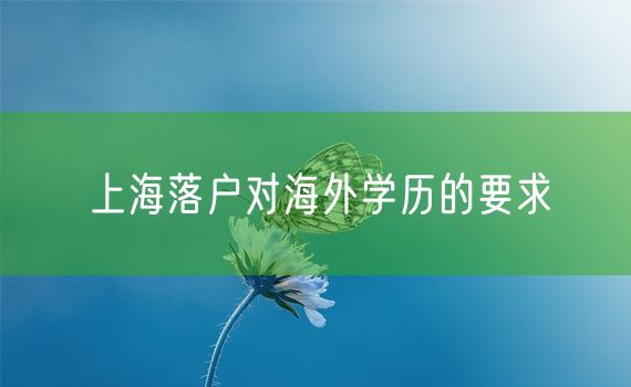 上海落户对海外学历的要求