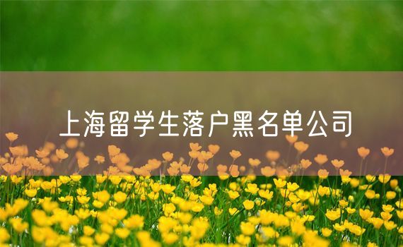 上海留学生落户黑名单公司