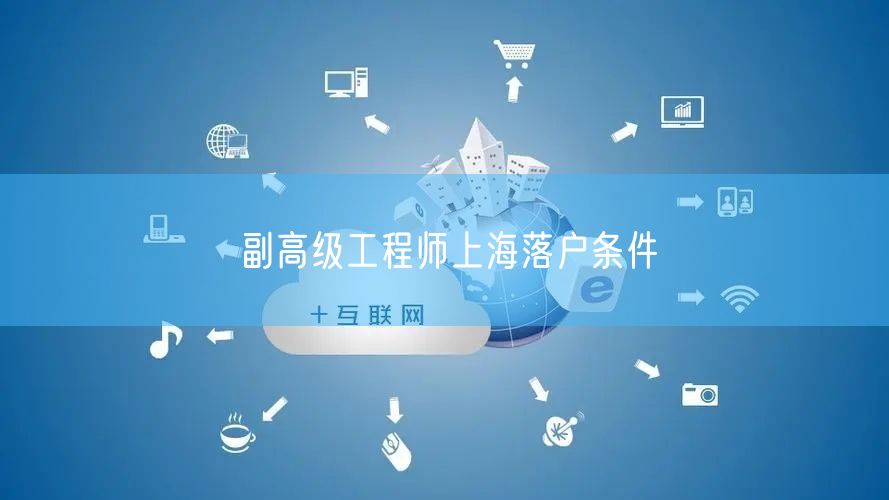 副高级工程师上海落户条件