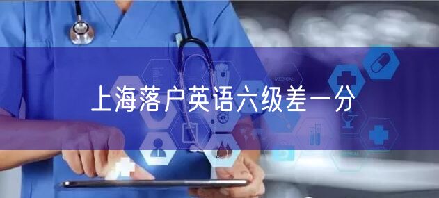 上海落户英语六级差一分