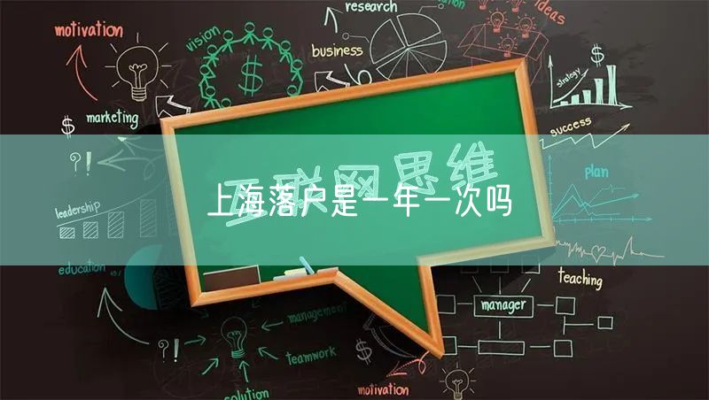 上海落户是一年一次吗