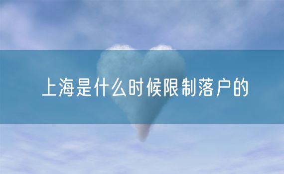 上海是什么时候限制落户的