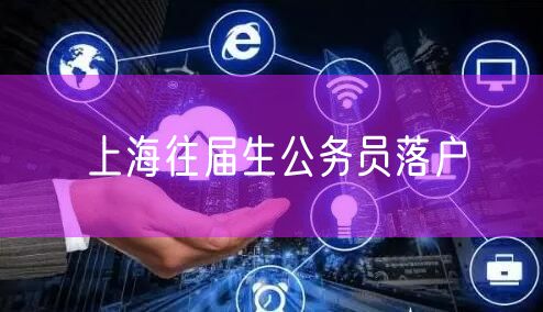 上海往届生公务员落户