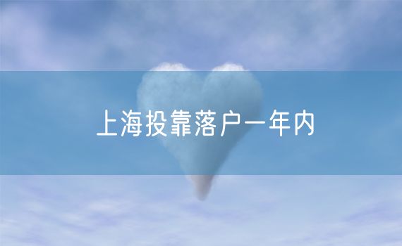 上海投靠落户一年内
