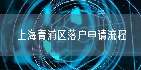 上海青浦区落户申请流程