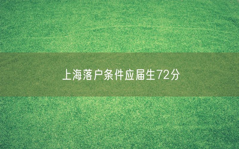 上海落户条件应届生72分