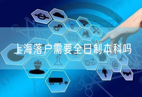 上海落户需要全日制本科吗