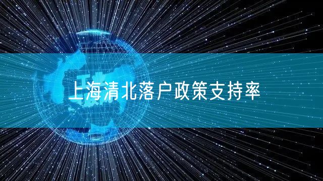 上海清北落户政策支持率