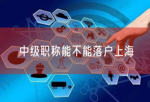 中级职称能不能落户上海