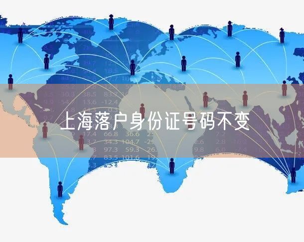 上海落户身份证号码不变