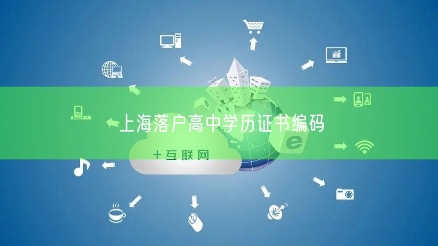 上海落户高中学历证书编码