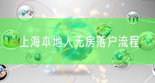 上海本地人无房落户流程