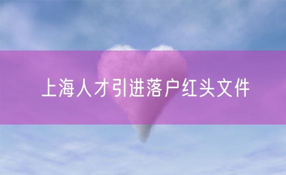 上海人才引进落户红头文件