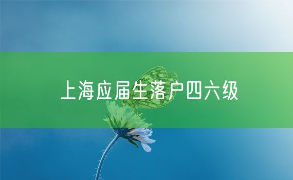 上海应届生落户四六级