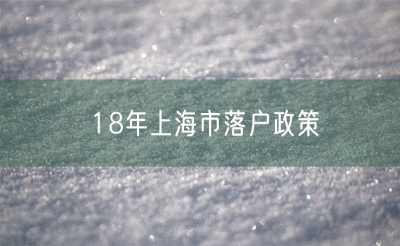 18年上海市落户政策