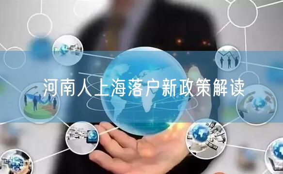 河南人上海落户新政策解读