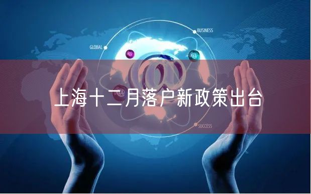 上海十二月落户新政策出台