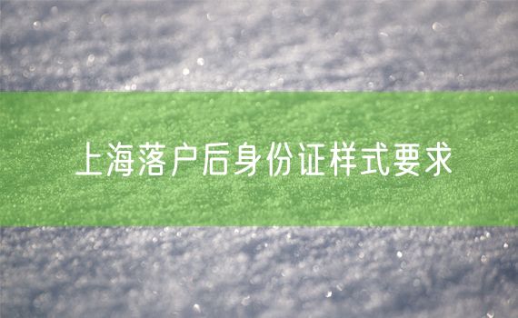 上海落户后身份证样式要求