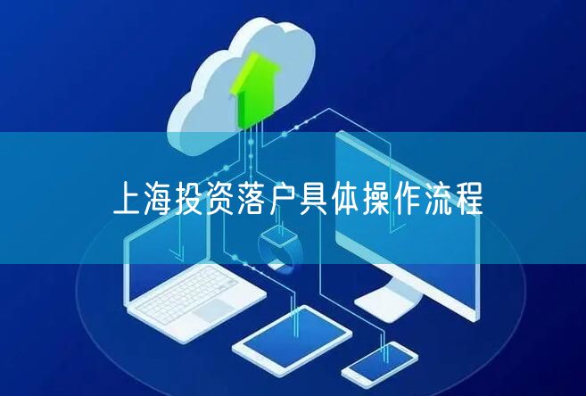 上海投资落户具体操作流程