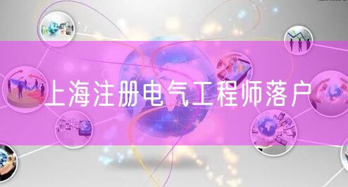 上海注册电气工程师落户
