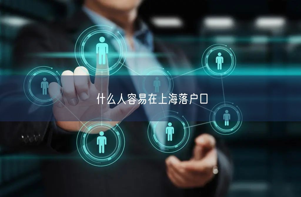 什么人容易在上海落户口