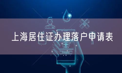 上海居住证办理落户申请表