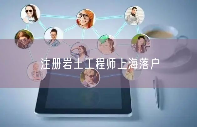 注册岩土工程师上海落户