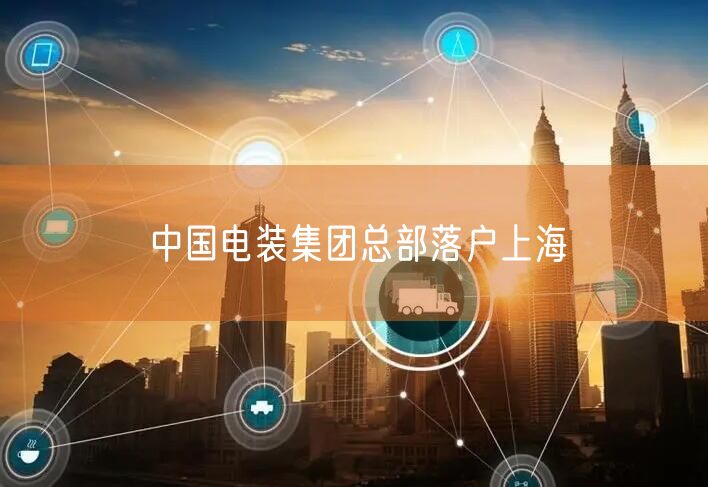 中国电装集团总部落户上海