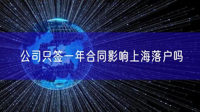 公司只签一年合同影响上海落户吗