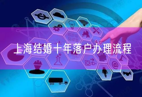 上海结婚十年落户办理流程