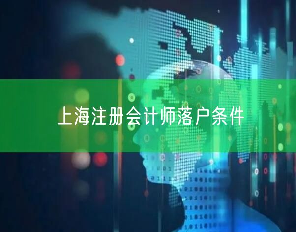 上海注册会计师落户条件