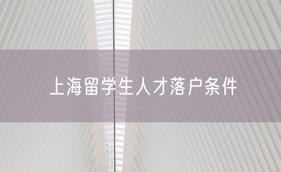 上海留学生人才落户条件
