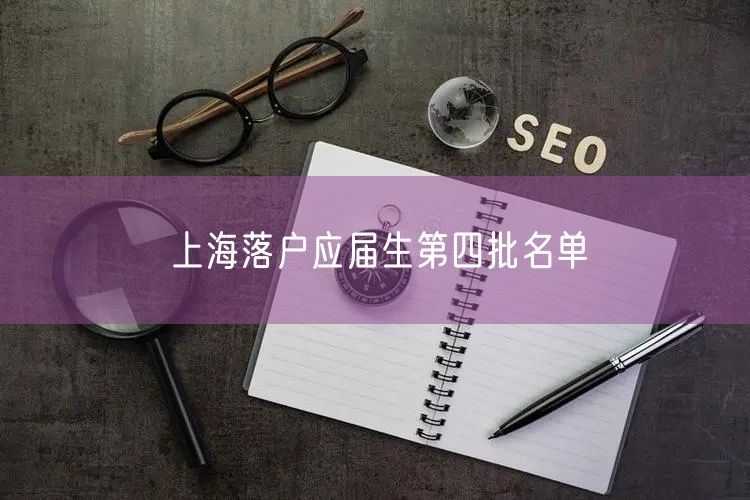 上海落户应届生第四批名单
