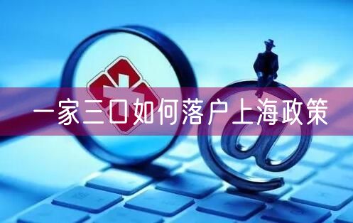 一家三口如何落户上海政策