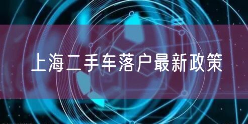 上海二手车落户最新政策