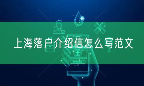 上海落户介绍信怎么写范文