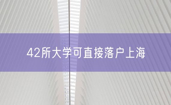 42所大学可直接落户上海
