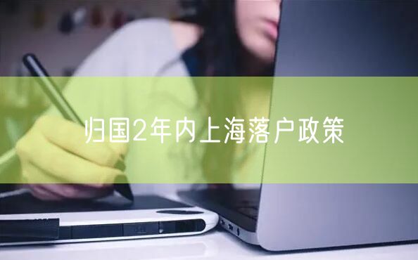 归国2年内上海落户政策