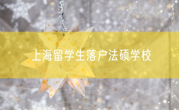 上海留学生落户法硕学校