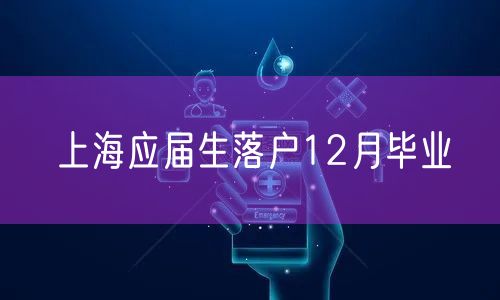 上海应届生落户12月毕业