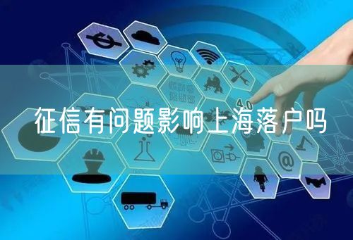 征信有问题影响上海落户吗