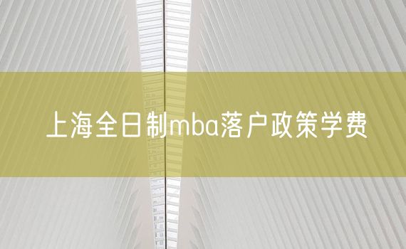 上海全日制mba落户政策学费