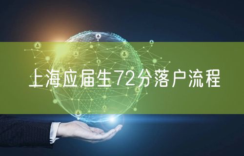 上海应届生72分落户流程