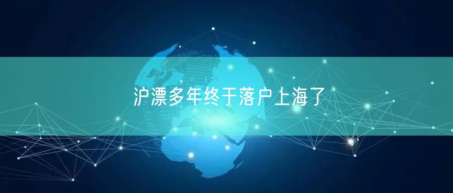 沪漂多年终于落户上海了