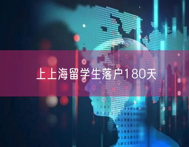上上海留学生落户180天